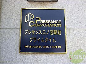 プレサンス三ノ宮駅前プライムタイム  ｜ 兵庫県神戸市中央区琴ノ緒町2丁目（賃貸マンション1K・9階・24.18㎡） その17