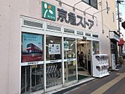 京急ストア船越店(622m)