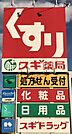 スギドラッグ鳴海店まで　498m　徒歩約7分