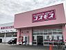 周辺：ドラッグストアコスモス道徳橋店まで　866m　徒歩約11分