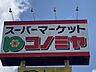 周辺：コノミヤ神の倉店まで　1400m　徒歩約18分
