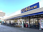 スーパー　東武ストアまで徒歩２分