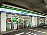 周辺：ファミリーマートまで徒歩３分
