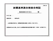 【耐震工事】個人の方では難しい耐震工事は弊社にお任せください。構造計算を行い平成12年の耐震基準に適合するよう工事を行っております。耐震適合証明書を発行（別途手数料がかかります）することで住宅ローン…