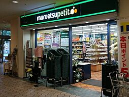 【スーパー】マルエツ プチ 晴海店まで701ｍ