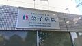 医療法人社団和...
