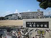 城西小学校まで500ｍ