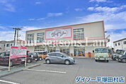 ダイソー平塚田村店まで約1133m