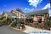 コメダ珈琲店藤沢湘南台店まで約1194m