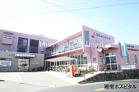 医療法人長谷川会　湘南ホスピタルまで約1403m