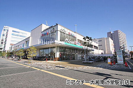 ミアクチーナ湘南辻堂駅前店まで約584m