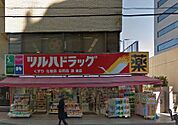 ツルハドラッグ 五反田店（457m）