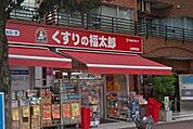 くすりの福太郎 大崎駅前店（240m）