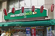 マルエツプチ 品川橋店（622m）