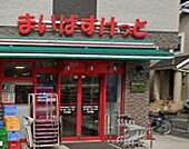 まいばすけっと世田谷岡本1丁目（425m）