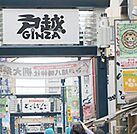 戸越銀座銀六商店街（544m）