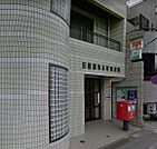 田園調布本町郵便局（239m）
