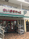 まいばすけっと 浜松町1丁目店（198m）
