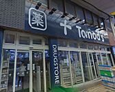 トモズ 中延店（347m）