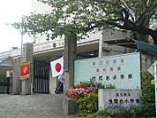 品川区立浅間台小学校（314m）