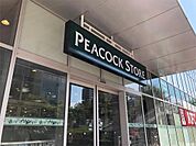 ピーコックストア芝浦アイランド店（1310m）