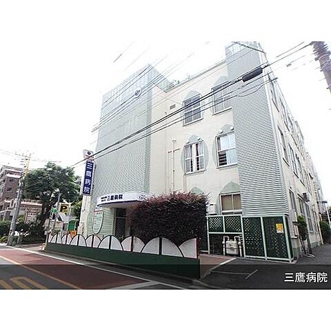 病院「三鷹病院（内・外・整外・皮・泌・眼・リハ）まで260ｍ」