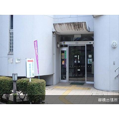 役所「柳橋出張所まで10ｍ」