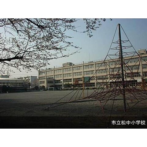 小学校「市立松中小学校まで120ｍ」