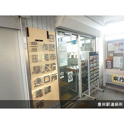 役所「日野市豊田駅連絡所まで1700ｍ」