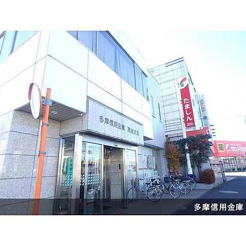 銀行「多摩信用金庫高倉支店まで1111ｍ」