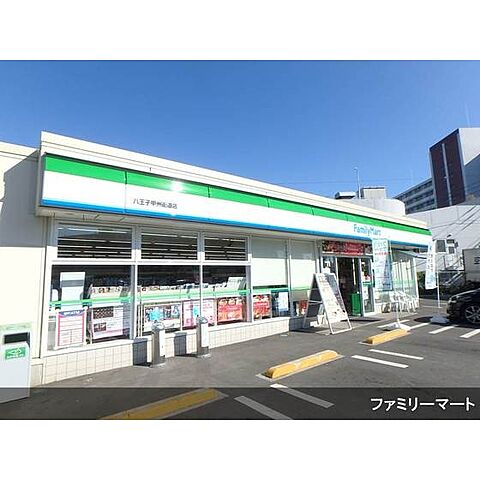 コンビニ「ファミリーマート八王子甲州街道店まで180ｍ」