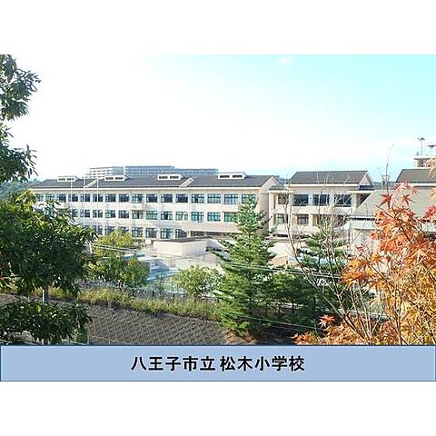 小学校「市立松木小学校まで300ｍ」