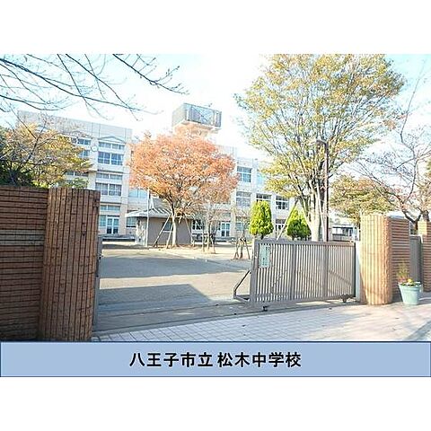 中学校「市立松木中学校まで470ｍ」