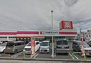 ココカラファイン　桜木店 710m