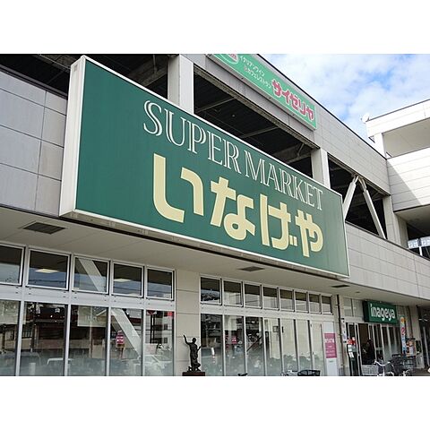 スーパー「いなげや横浜西寺尾店まで220ｍ」