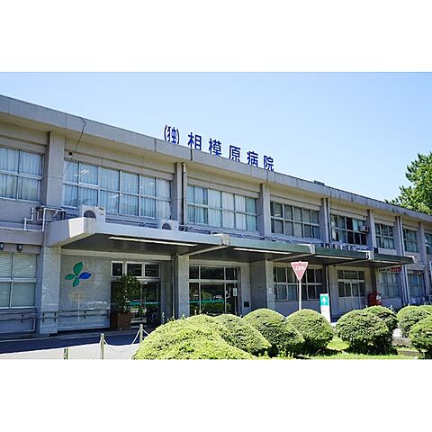 病院「国立病院機構相模原病院（総合）まで800ｍ」