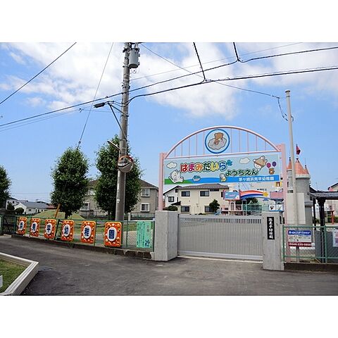 幼稚園・保育園「私立茅ヶ崎浜見平幼稚園まで800ｍ」