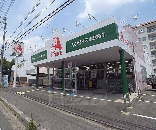 画像27:A-プライス西京極店まで787m 西小路七条の交差点を北に少しいったところです。西小路どおり沿いにございます。