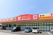 ダイレックス横代店