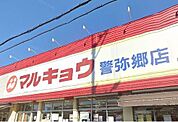 マルキョウ警弥郷店