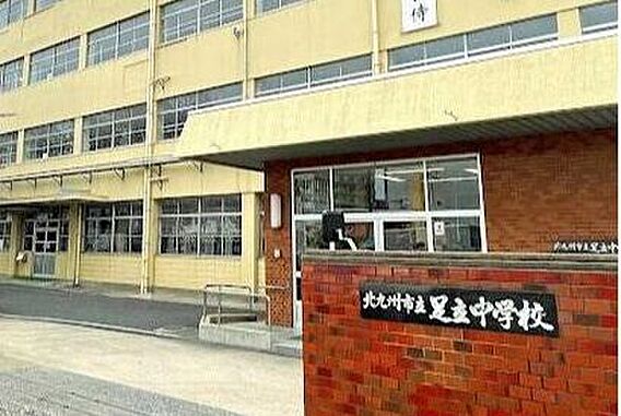 北九州市立足立...