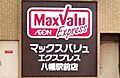 マックスバリュ...
