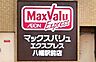 周辺：マックスバリュエクスプレス八幡駅前店：280ｍ、徒歩4分！