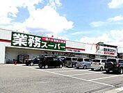 業務スーパー　三木店