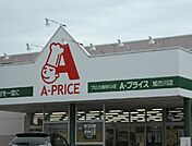 Ａ－プライス加古川別府店