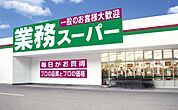 業務スーパー　新高砂店