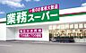 周辺：業務スーパー　西脇店