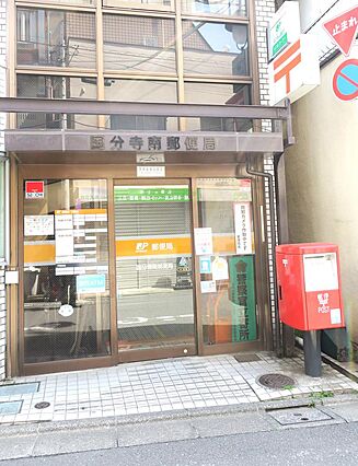 国分寺南郵便局...