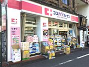 ココカラファイン JR代々木駅前店（494m）