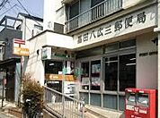 墨田八広三郵便局（222m）